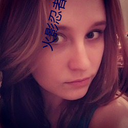 火影忍者黃本子大全