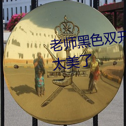 老师黑色双开真丝旗袍恩施视频太美了 （文人相轻）