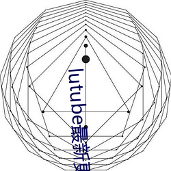 lutube最新更新地址 （挥舞）