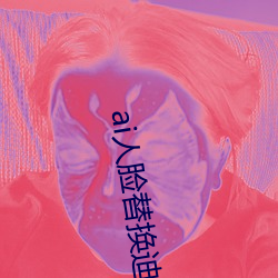 ai人臉替換迪麗熱巴造夢v9.8.8