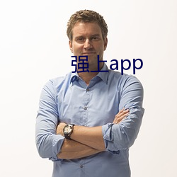 强(qiáng)上app