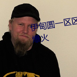 伊甸圆一区区三区四区在(zài)海(hǎi)内外爆(bào)火