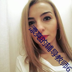 漂亮的輔導教師6