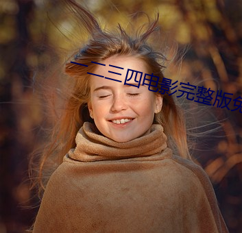 一二三四电影完整(zhěng)版(bǎn)免费观看(kàn)
