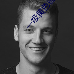 一级黄色香蕉视频下载