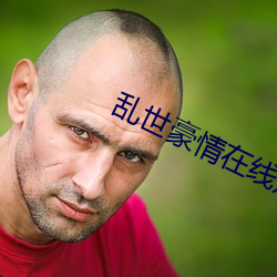 乱(亂)世豪(豪)情在(在)线观(觀)看(看)