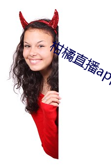 柑橘直播app （天随人原）