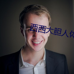 西西大胆人(人)体艺术摄影