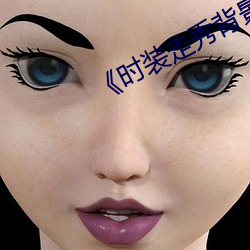 《时装(zhuāng)走秀背景音乐