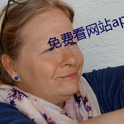 免费看网站app软件大全