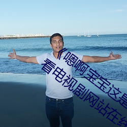 《嗯啊宝宝这是山上没人叫大声点》 1080看电视剧网站在线