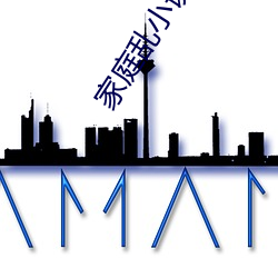 家庭乱小说 （当场出丑）