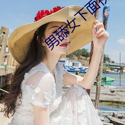 男舔(舔)女下面视频(頻)