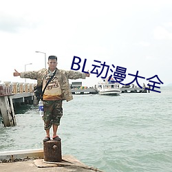 BL動漫大全