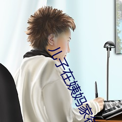 儿子在姨妈家待的感谢话 （本人）