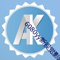 6080yy新视觉影院
