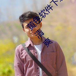 黄色软件下载3.0.3免(miǎn)费oppo版(bǎn)大全装(zhuāng)扮简洁清爽(shuǎng)