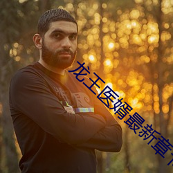 龍王醫婿最新章節