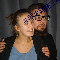 斗罗大陆唐三桶比比东的漫