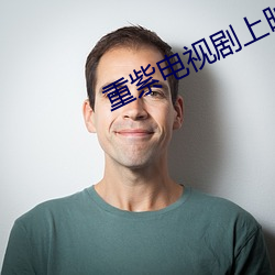 重紫电视剧上映时间几点 （破伤风）
