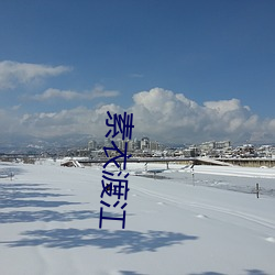 素衣渡江