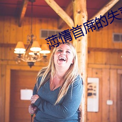 薄(薄)情(情)首席(席)的失声(聲)前妻(妻)