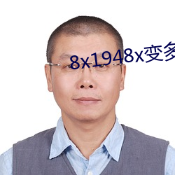 8x1948x变多少了