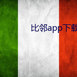 比邻app载