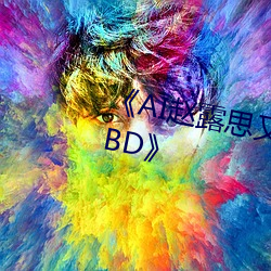 《AI赵(趙)露思又(又)疼又(又)叫造梦(夢)在线观看BD》