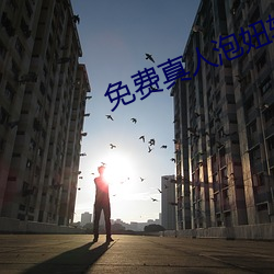 免費真人泡妞軟件