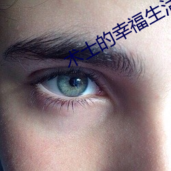 术士的幸福生(shēng)活