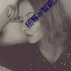 杨幂ai智能(néng)人脸替换(huàn)脸造梦厂