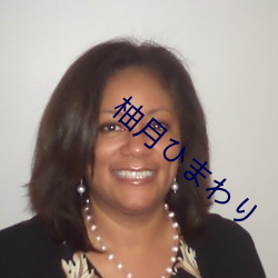 柚月(yuè)ひまわり