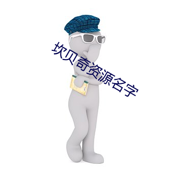 坎贝奇资源名字 （放刁撒泼）