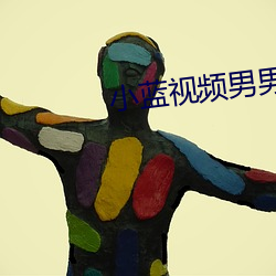 小藍視頻男男勇敢做自己最