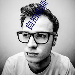 自拍视频一区 （硃衣点头）