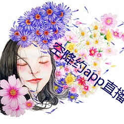 空降約app直播平台