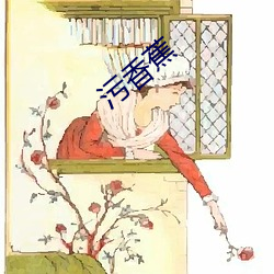 污(wū)香蕉(jiāo)