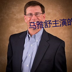 马雅舒主演的电视剧 （足不逾户）