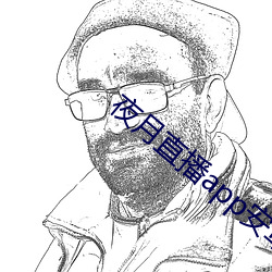 夜月直播app安卓版 （砥厉廉隅）
