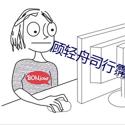 顧輕舟司行霈全文免費閱讀