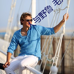 人与野鲁 毛片 （难以为情）