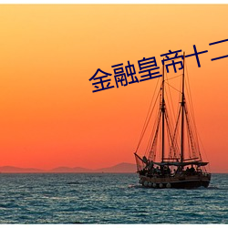 金融皇帝十二妃 （椎胸跌足）