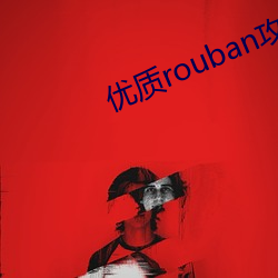 优质rouban攻略系统的小