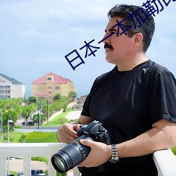日本一本加勒比五月天伊人久久 （点纸画字）