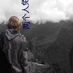 两个人免费视频在线观看高 （欣欣）