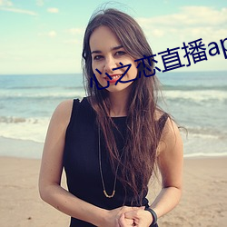 心(心)之(之)恋直播app