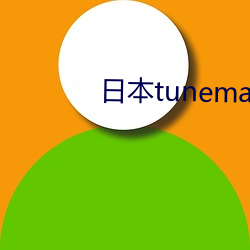 日本tunemakers原(原)液