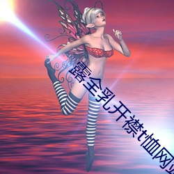 露全乳開襟t恤網站