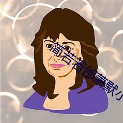 简若若邰萧默小说全(quán)文(wén)免费阅读